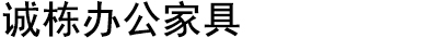 武進區橫林誠棟家具經營部